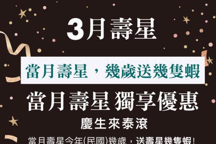 泰滾 Rolling Thai 泰式火鍋【2025年3月】當月壽星，幾歲送幾隻蝦！