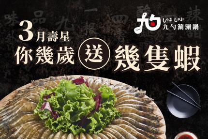 九勺涮涮鍋(高雄)【2025年3月】壽星幾歲送你幾隻蝦！