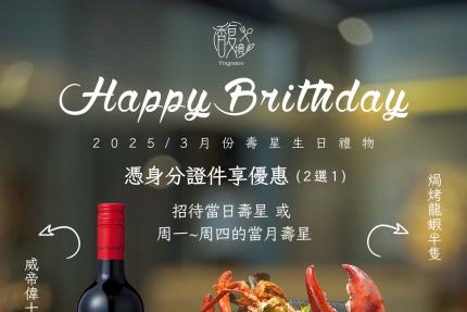 馥境 Frangrance 龍蝦牛排烤肋排餐廳【2025年3月】當日壽星，2人以上成行， 點2份單人招牌套餐送焗烤龍蝦半隻或紅酒一瓶 