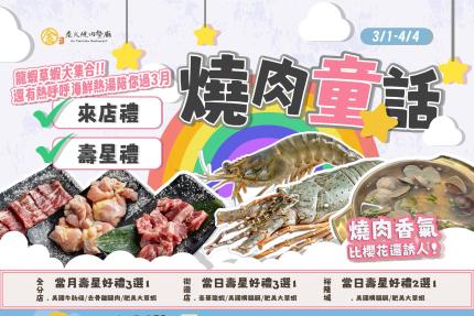 金炭火燒肉餐廳【2025年3月】當月壽星好禮3選1
