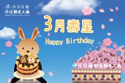 伊莎貝爾烘焙觀光工廠(台中)【2025年3月】壽星專屬生日禮！