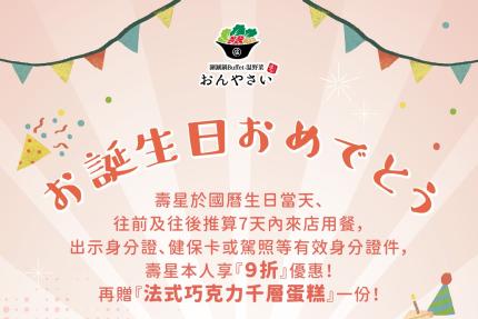 温野菜日本涮涮鍋專門店【2026年】壽星本人用餐享9折優惠贈「法式巧克力千層蛋糕」 一份
