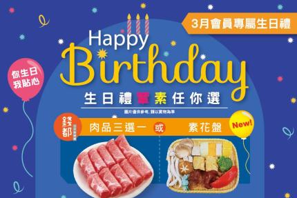 吉哆火鍋百匯【2025年3月】當月壽星會員專屬禮