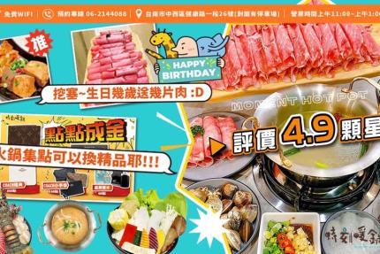 時刻暖鍋(台南總店)【2026年】當月壽星免費送肉片，你幾歲就送你幾片！