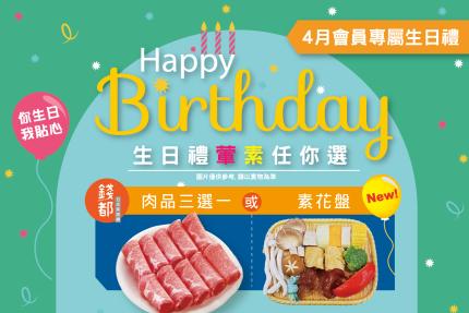 錢都日式涮涮鍋【2025年4月】當月壽星，生日券(當月1張)