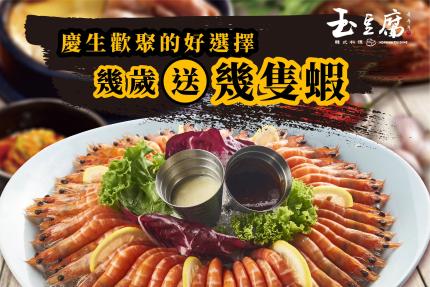 玉豆腐韓式料理(高雄)【2025年4月】壽星幾歲送幾隻蝦！