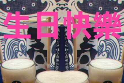 參良居酒屋【2026年】當月壽星，即招待生啤酒*1 或 氣泡飲*1，2選1