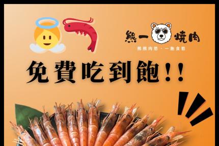 熊一頂級燒肉【2025年5月】當月壽星消費即享全桌送【天使紅蝦吃到飽】