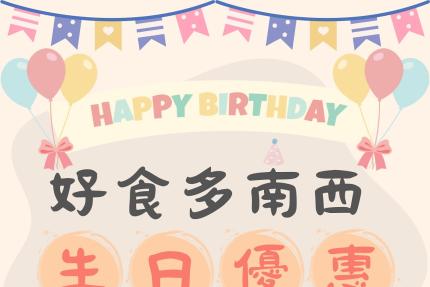 好食多涮涮屋(南西店)【2026年】當日壽星幾歲就送你幾隻蝦蝦