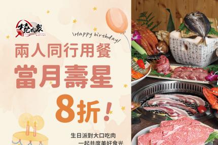 燒肉眾一代店【2026年】兩人同行壽星本人八折！