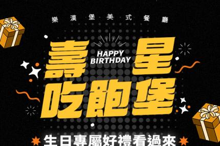 樂漢堡美式餐廳【2025年5月】HAPPY BIRTHDAY🎉壽星吃飽堡