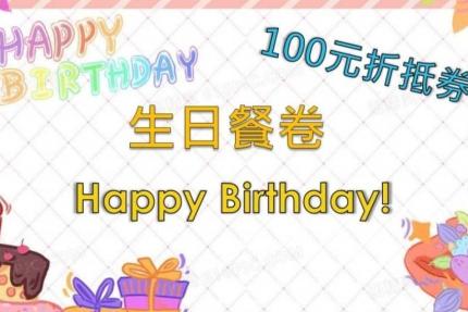 東華湖畔餐廳【2025年6~8月】加入湖畔餐廳會員，即可領取專屬生日禮券！