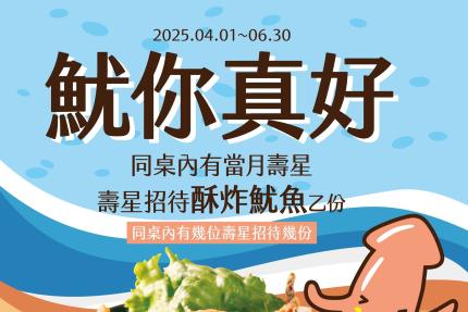 串家物語【2025年4~6月】魷你真好，當月壽星出示證件送你鮮美滿分、酥脆涮嘴「酥炸魷魚」