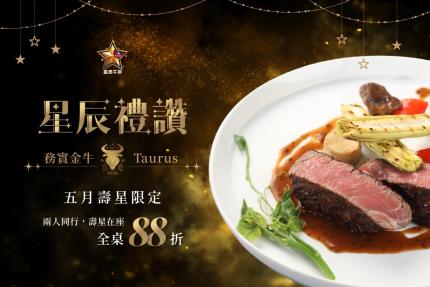 星辰牛排館【2025年5月】當月壽星88折