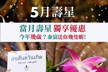 泰滾 Rolling Thai 泰式火鍋【2025年5月】當月壽星，幾歲送幾隻蝦！