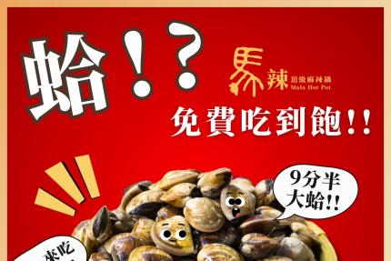 馬辣頂級麻辣鴛鴦火鍋【2025年5月】當月壽星消費即享全桌送【XXL大蛤吃到飽】！