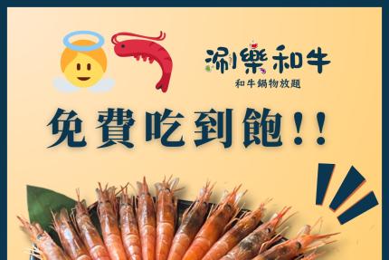 涮樂和牛鍋物【2025年5月】當月壽星消費即享全桌送【天使紅蝦吃到飽】