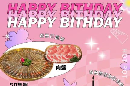 春囍打邊爐【2025年5月】會員壽星專享優惠~