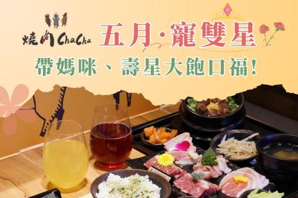 燒肉ChaCha個人和牛燒肉【2025年5月】當月壽星消費每桌即送 【特上牛胸腹肉】或【精選豚五花】一份