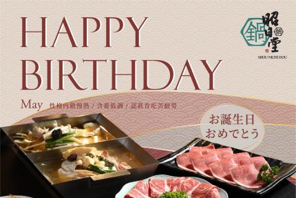 昭日堂鍋煮(台中)【2025年5月】慶生用餐~入會領券送專屬『生日禮』＊紐約乳酪塔＊一份
