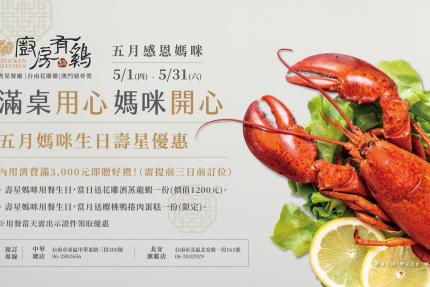 廚房有雞花雕雞【2025年5月】當日壽星來店用餐 : 送【花雕酒蒸龍蝦】一隻！
