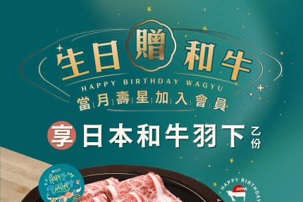 鍋好日(台中)【2025年5月】慶生用餐~招待 『日本和牛』一份