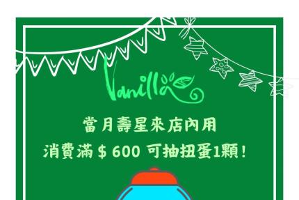 香草蛋糕舖(桃園)【2025年5月】當月壽星來店用餐，消費滿$600可抽扭蛋1顆