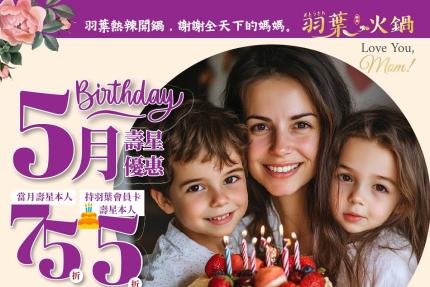 羽葉麻辣火鍋(三重/台中)【2025年5月】當月壽星75折，VIP卡持卡人5折！