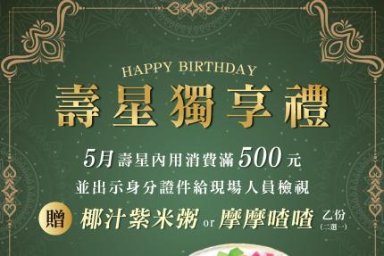 泰集(桃園藝文店)【2025年5月】壽星贈即贈【椰汁紫米粥】或【摩摩喳喳】