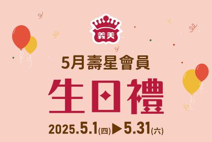 義美食品【2025年5月】壽星會員本月獨享優惠！