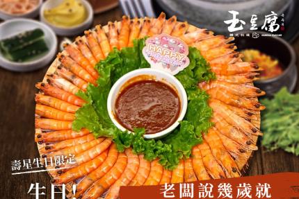 玉豆腐韓式料理(高雄)【2025年5月】壽星幾歲送幾隻蝦！