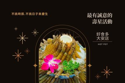 好食多涮涮鍋(大安店)【2025年5月】當月壽星，直接送一公斤鮮甜白蝦或換成一公斤蛤蜊