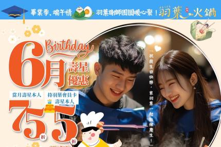 羽葉麻辣火鍋(三重/台中)【2025年6月】當月壽星75折，VIP卡持卡人5折！