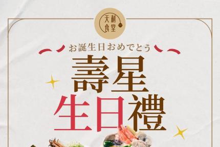 天利食堂(南投民族店)【2025年5月】當月壽星用餐送甜點乙份