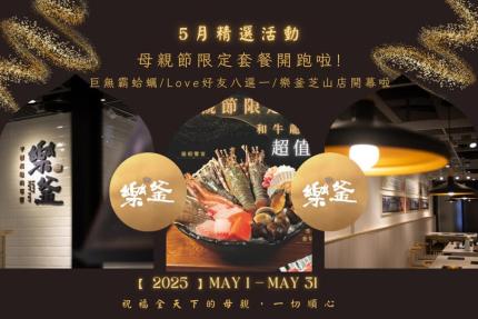 樂釜極上鍋物 Love Hot Pot 【2025年5月】本月壽星，加入會員即贈【10點】