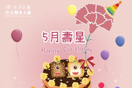 伊莎貝爾烘焙觀光工廠(台中)【2025年5月】壽星專屬生日禮！