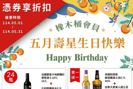 橡木桶洋酒 【2025年5月】生日不只喝一杯，還要買一送一！