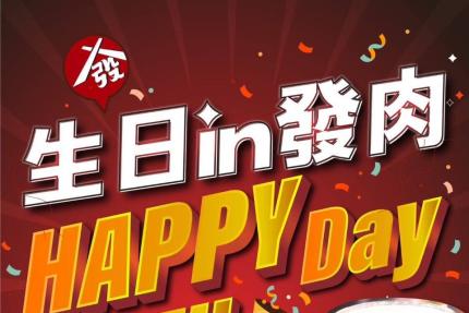 發肉燒肉餐酒【2025年7~12月】當月壽星來店用餐即贈肉肉生日花 &升級大生啤