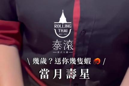 泰滾 Rolling Thai 泰式火鍋【2025年6月】當月壽星，幾歲送幾隻蝦！