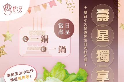 精品小火鍋大溪總店【2025年】壽星獨享鍋🎉！精品小火鍋讓你生日吃好吃滿