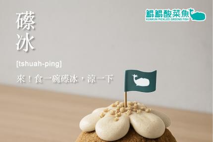 鯤鯤酸菜魚【2026年】當月壽星  凡點『頂港酸菜魚』或是『下港梅子魚』出示證件即送仙草雪花冰