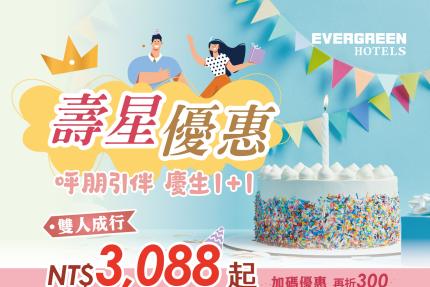 長榮桂冠酒店(基隆) 【2025年】壽星專案優惠 (另有加價生日佈置)