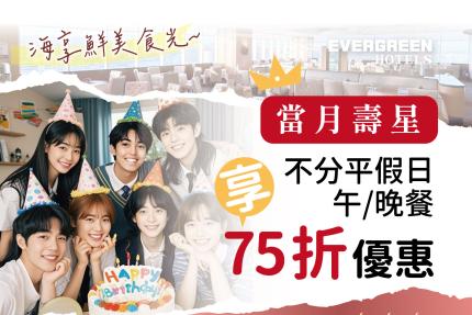 長榮桂冠酒店(基隆) 【2025年】當月壽星用餐優惠