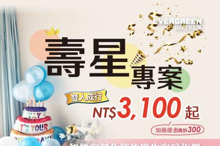 長榮桂冠酒店(基隆) 【2026年】壽星專案優惠 (另有加價生日佈置)