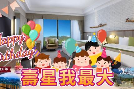 陽明山天籟渡假酒店【2026年】天籟星專案｜ 壽星我最大