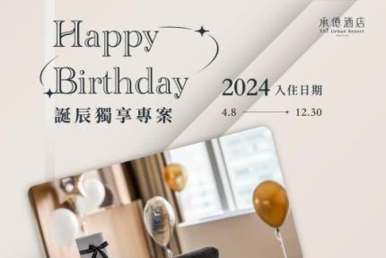 高雄承億酒店【2024年】誕辰獨享專案