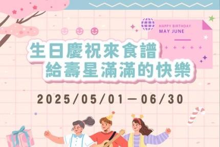 新竹芙洛麗大飯店(食譜自助百匯)【2025年5~6月】壽星第二波寵愛繼續
