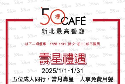 50樓Cafe (新北)【2025年1月】壽星敬老優惠！