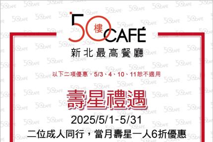50樓Cafe (新北)【2025年5月】壽星敬老優惠！