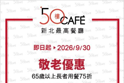 50樓Cafe (新北)【2026年8~9月】壽星敬老優惠！